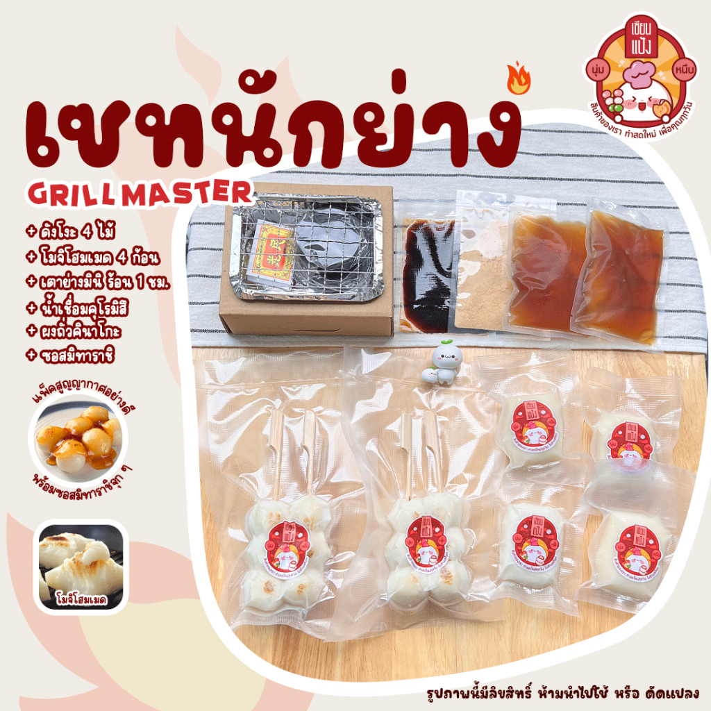 Set นักย่าง ดังโงะ4+โมจิ4+เตาย่างมินิ เซียนแป้ง
