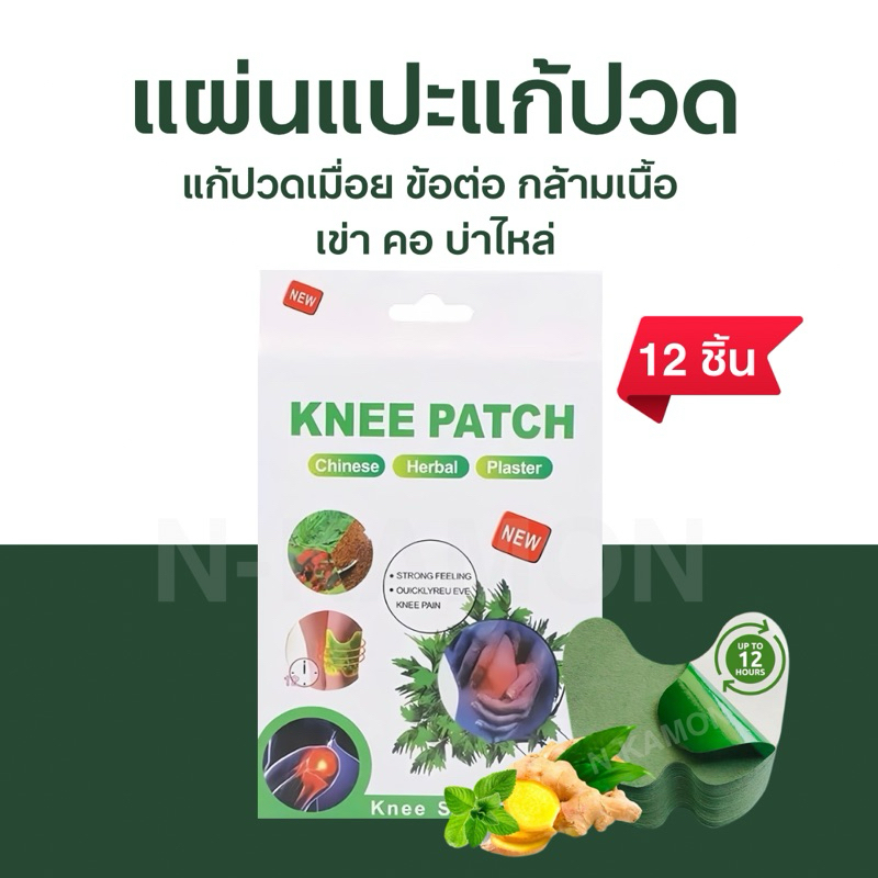 พร้อมส่ง แผ่นแปะ แก้ปวด ข้อเข่า ข้อต่อ กล้ามเนื้อ คอ บ่า ไหล่ หลัง แก้ปวดเมื่อย เมื่อยขา knee patch