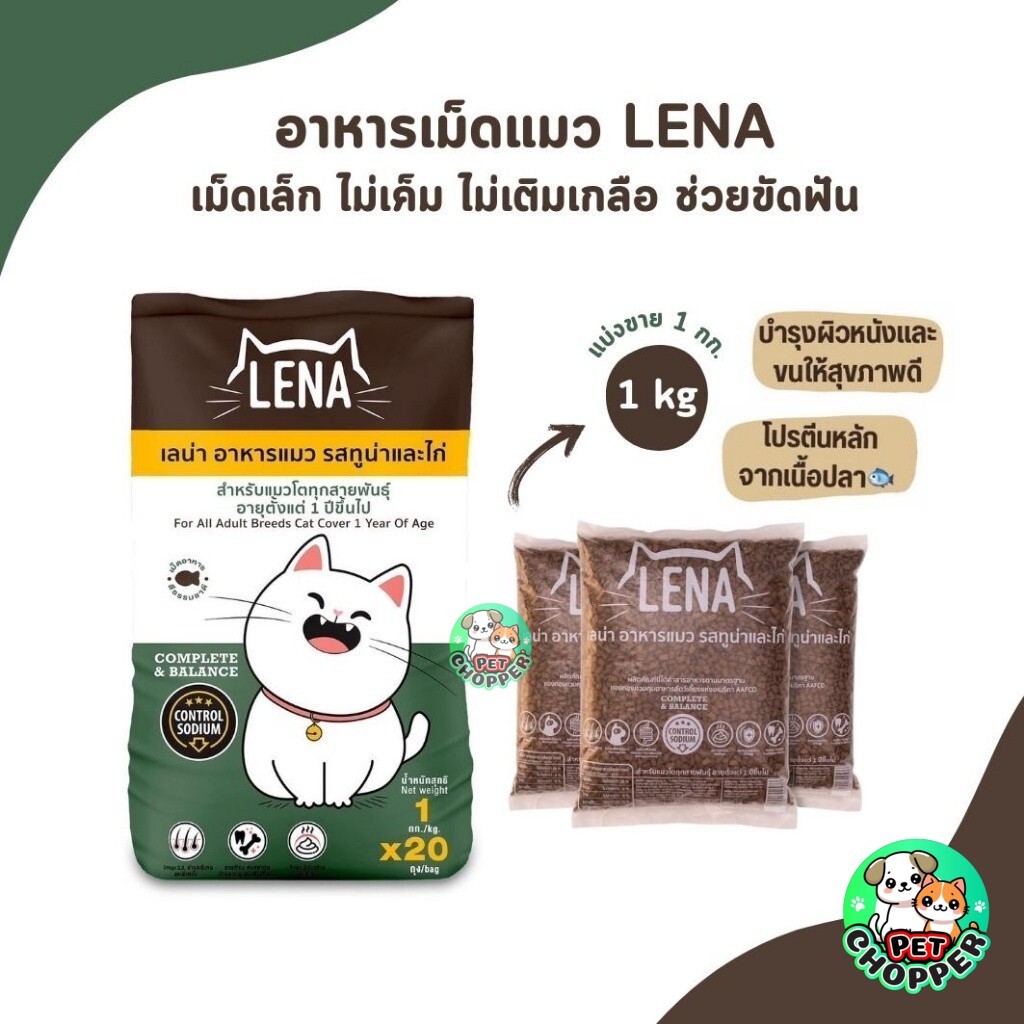 LENA อาหารแมวแบบเม็ด ควบคุมความเค็ม ไม่เติมเกลือ ขนาด 1kg