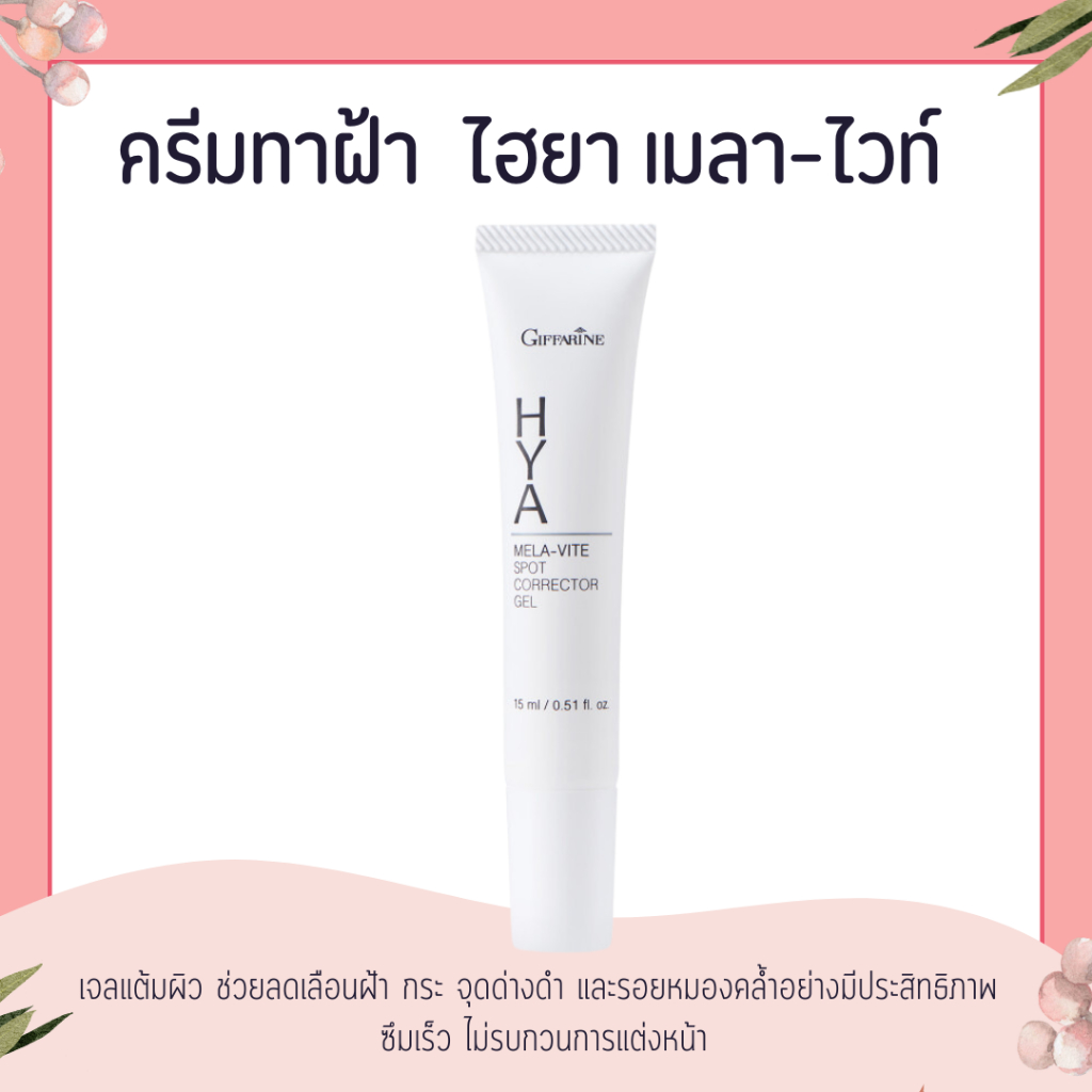 ครีมทาฝ้า ไฮยา เมลา-ไวท์ สปอต คอร์เรคเตอร์ เจล ทาฝ้า จุดด่างดำ ครีมทาฝ้ากิฟฟารีน Hya Mela-Vite Spot Corrector Gel