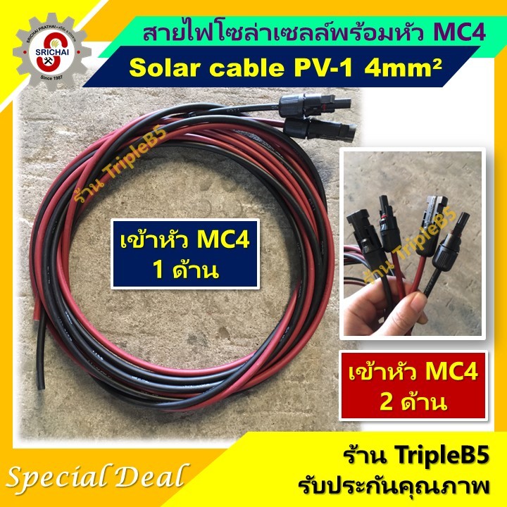 สายไฟโซล่าเซลล์ PV-1 ขนาด4mm^2 พร้อมเข้าหัวสาย MC4 [1หรือ2ด้าน] Solar cable
