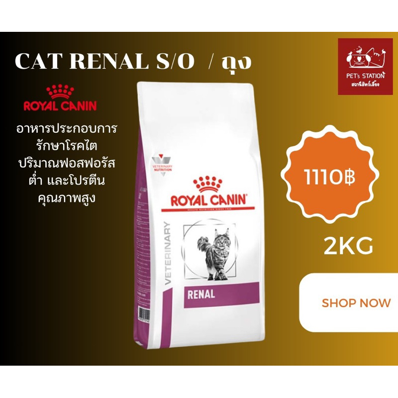 อาหารแมวประกอบการรักษาโรคไต (RENAL Royal canin) 2kg