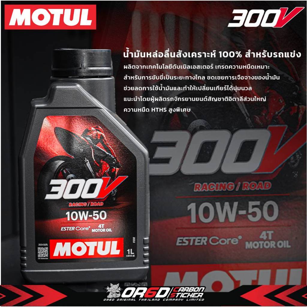 น้ำมันเครื่อง MOTUL 300V ขนาด 1 ลิตร (สินค้าแท้ 100%)
