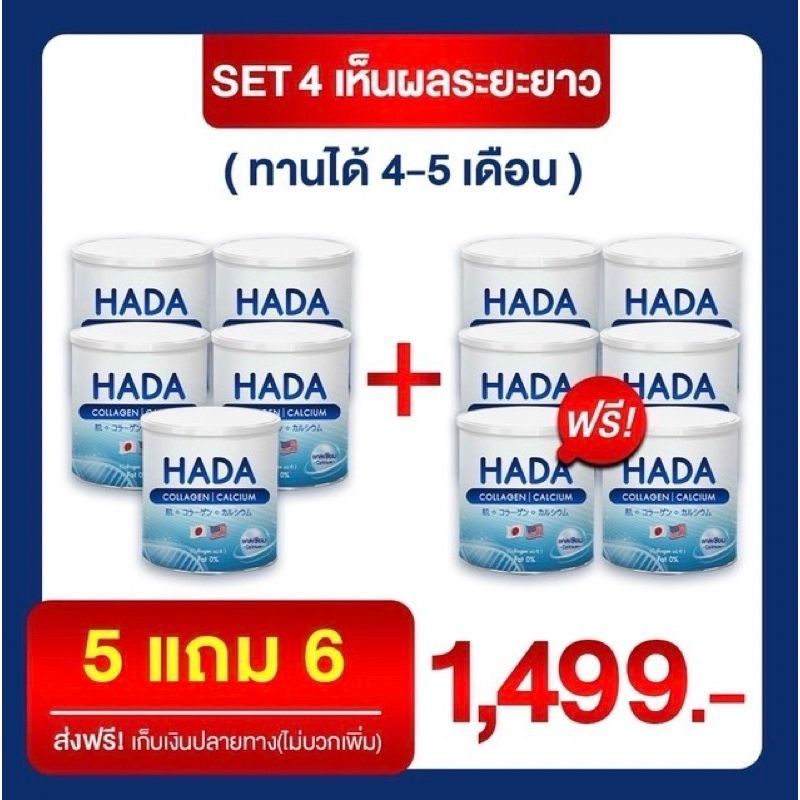 แบรนด์ HADA  คอลลาเจน5 แถม คอลลาเจน6