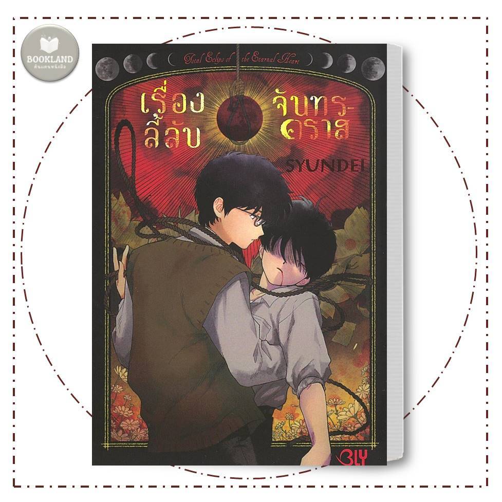 หนังสือ เรื่องลี้ลับจันทรคราส (เล่มเดียวจบ) ผู้เขียน: SYUNDEI การ์ตูนวาย #BookLandShop