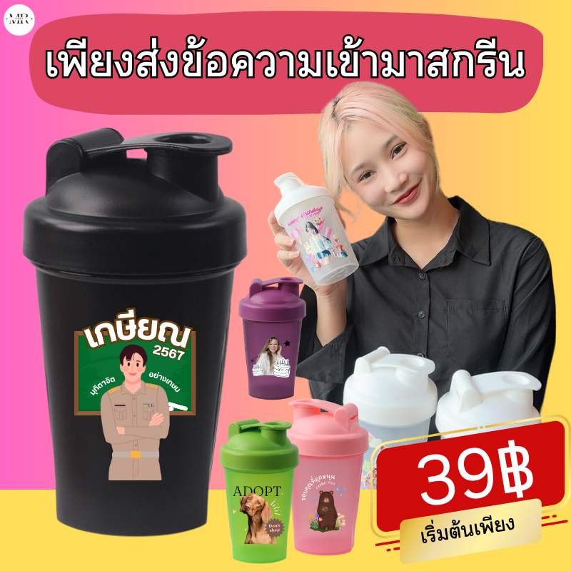 สกรีนแก้วชงโปรตีน แก้วเขย่าเวย์ ของขวัญน่ารักๆสกรีน สำหรับคนสายออกกำลังกาย