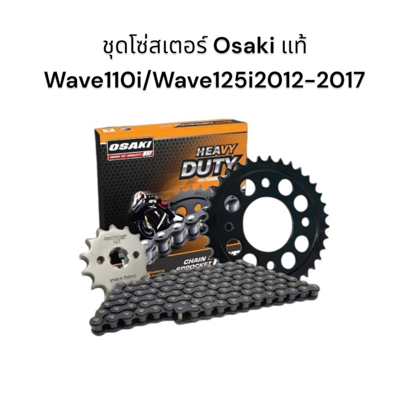 ชุดโซ่สเตอร์ Osaki แท้ 428H Wave110i, Wave125i 2012-2017 ครบชุด สเตอร์หน้า สเตอร์หลัง โซ่ มอเตอร์ไซค์