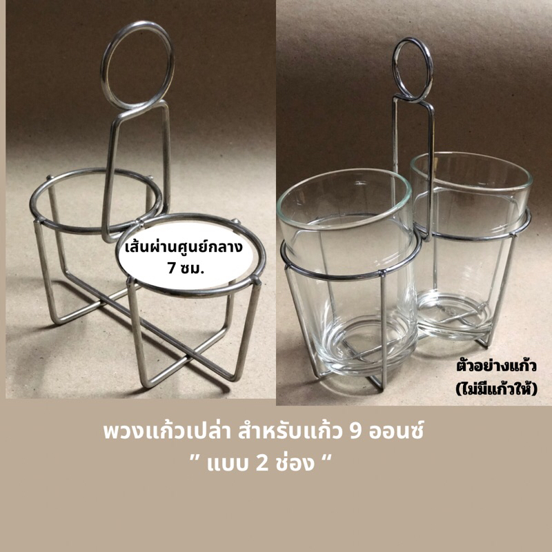 (ไม่รวมแก้ว)พวงเปล่าลวดเหล็กชุบโครเมี่ยม (ใส่แก้ว 9 ออนซ์ /แก้ววัด หรือเทียบเท่า) พวงเปล่า พวงกาแฟ พ