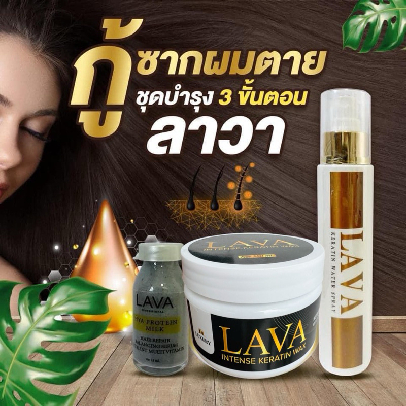 กู้ซากผมตาย อบ ฉีด  ชุดบำรุง3ขั้นตอนลาวาLava