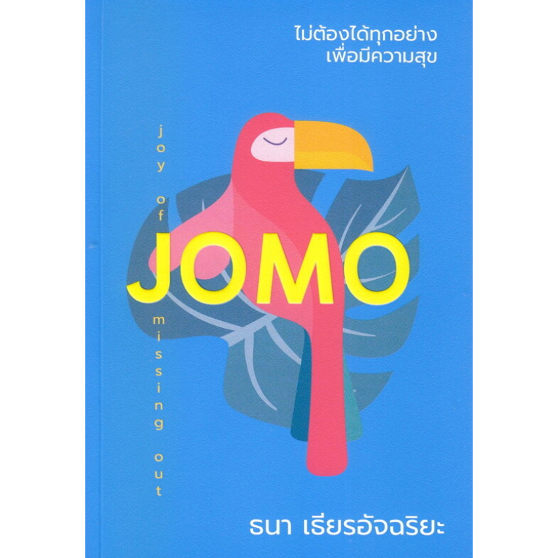หนังสือ ไม่ต้องได้ทุกอย่างเพื่อมีความสุข (JOMO) ผู้เขียน: ธนา เธียรอัจฉริยะ สนพ.คู้บ/KOOB # จิตวิทยา # หมู่บ้านนักอ่าน