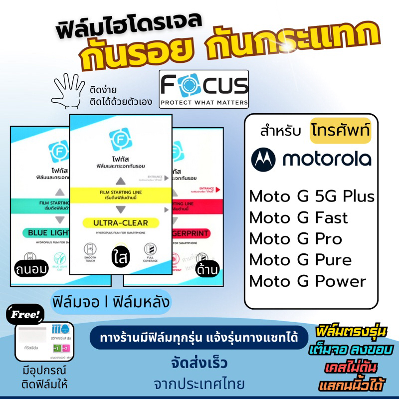 [Focus แท้] Film Hydroplus Motorola Moto G 5G Plus,Moto G Fast,Moto G Pro,G Pure,G Power แถมอุปกรณ์ติดฟิล์ม