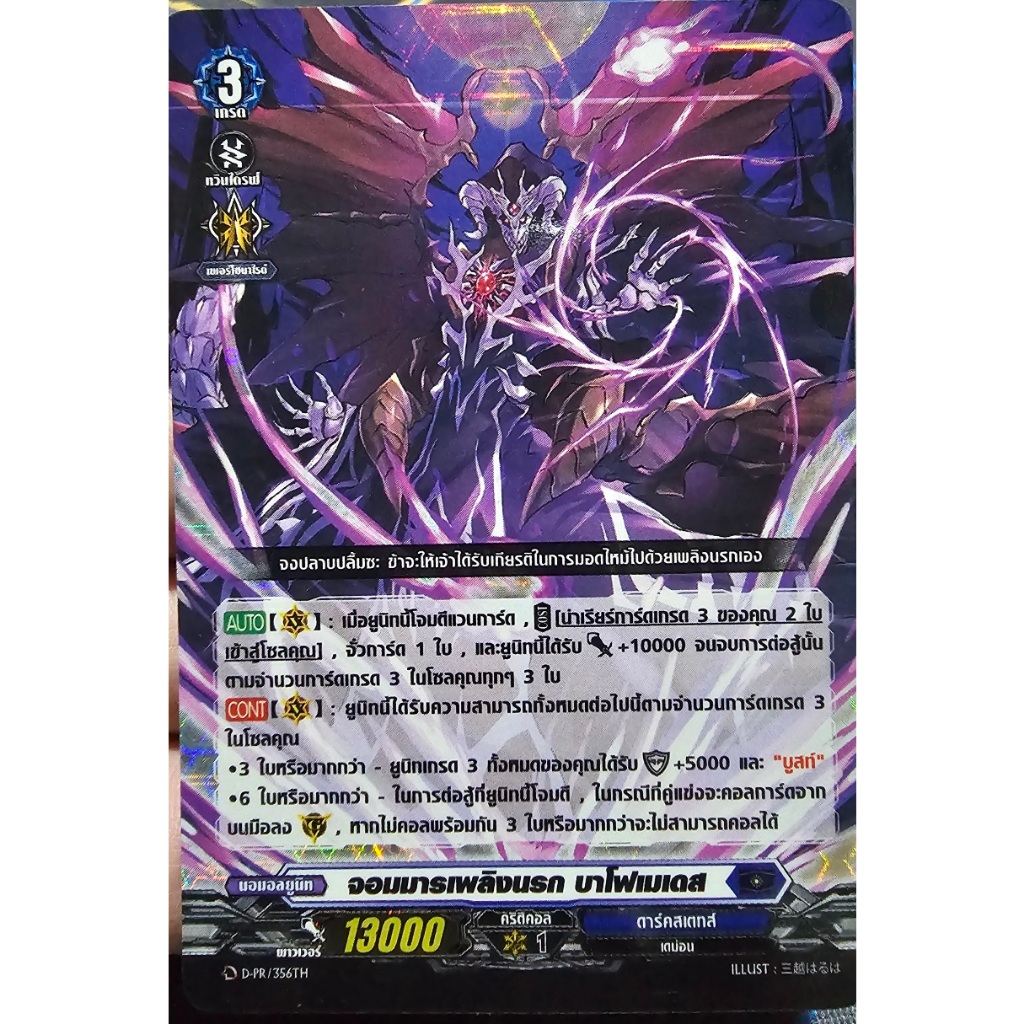 แวนการ์ด แยกใบ จอมมารเพลิงนรก บาโฟเมเดส D-PR/356TH เรืองแสง 1 ใบ