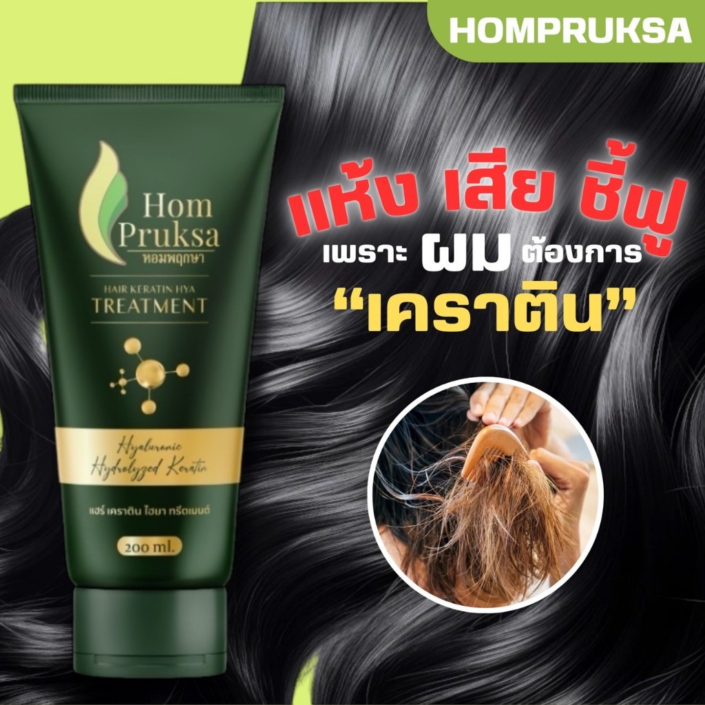เคราตินทรีตเมนต์ บำรุงผม หอมพฤกษา แฮร์ เคราติน ไฮยา ทรีตเมนต์ แบบหลอด 200 ml. ผลิตภัณฑ์บำรุงผม