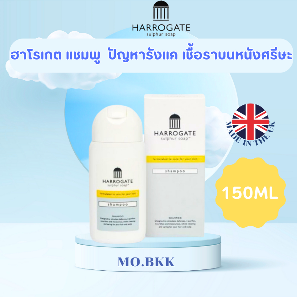Harrogate shampoo 150ml แก้ปัญหารังแค เชื้อราบนหนังศรีษะ ลดความันจากหนังศรีษะ ผมมัน จากประเทศอังกฤษ