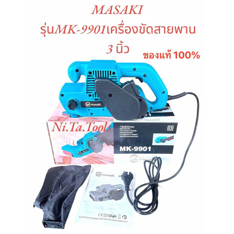 MASAKI รถถังขัดไม้ 3 นิ้ว MK-9901 -กำลังไฟฟ้าที่ใช้ : 900W-ขนาดของกระดาษทรายสายพาน: 76มม. x 533มม. -ความเร็วของสายพาน