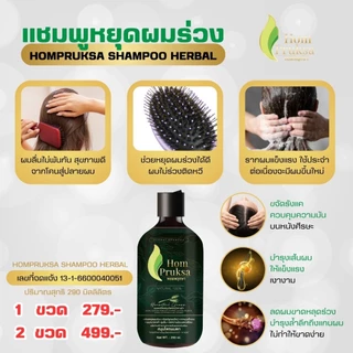 แชมพูปลูกผม แฮร์ เฮอร์เบิล แชมพู Hair Herbal Shampoo ผมดก ลดผมร่วง หอมพฤกษา (Hom Pruksa) ขนาด 290 ml.