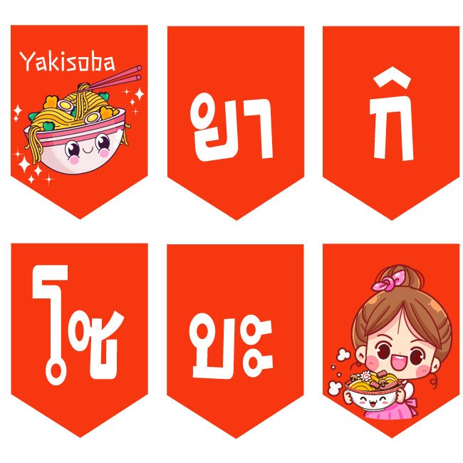 ป้ายธงยากิโซบะ ทำจากไวนิล หนา 400 gm. แก้ไขข้อมูลได้ เปียกน้ำได้ ภาพตัวหนังสือคมชัด