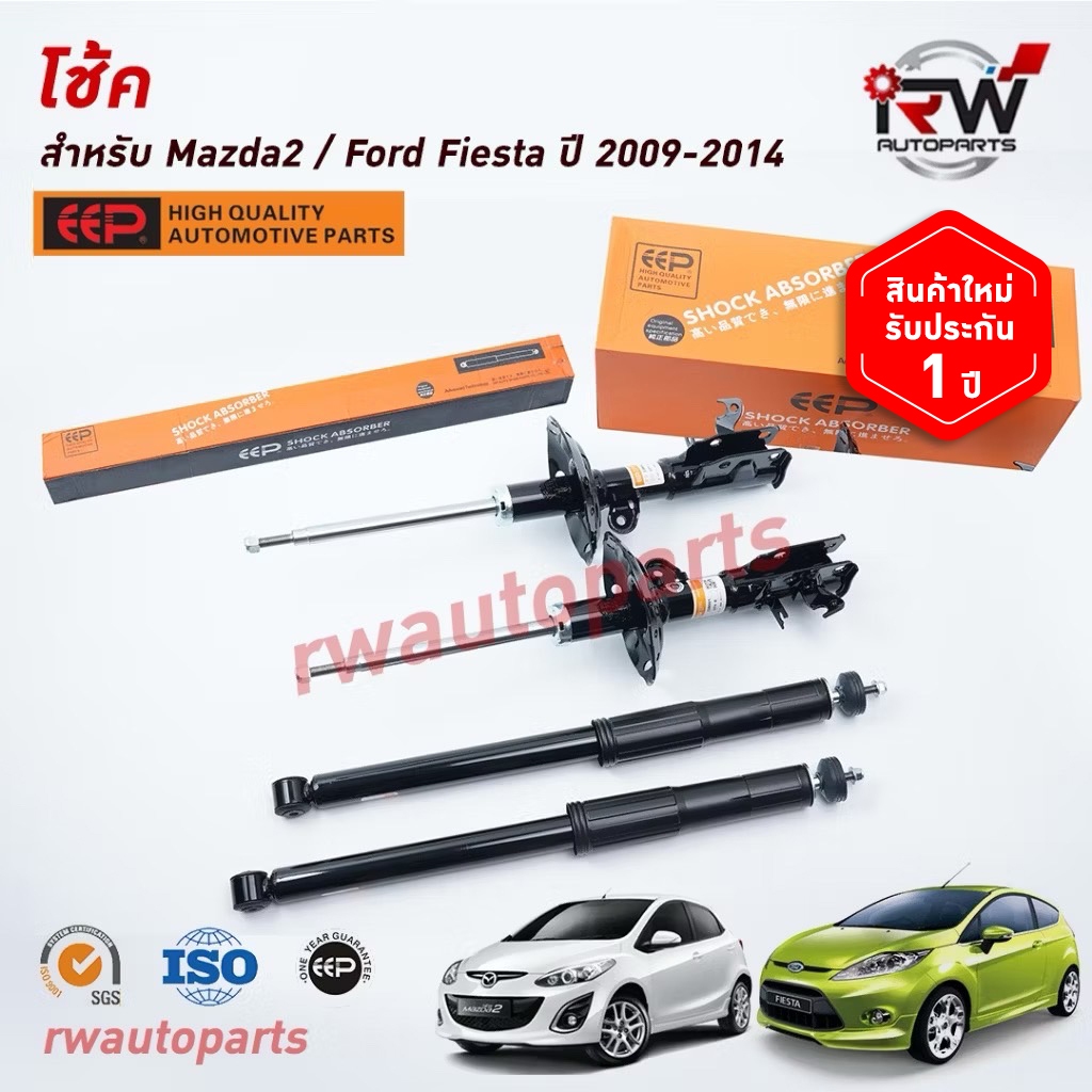 โช๊คอัพEEP รุ่น MAZDA2 / FORD FIESTA ปี 2009-2014
