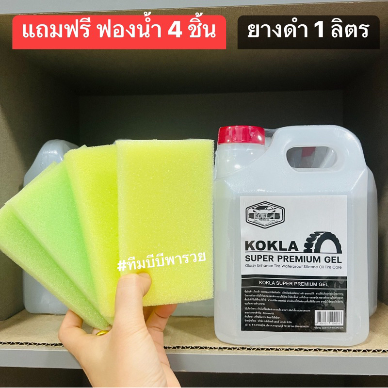 เจลเคลือบยางดำ KOKLA 1 ลิตร แถมฟรี ฟองน้ำ 4 ชิ้น #ทายางดำ #เคลือบยางดำ