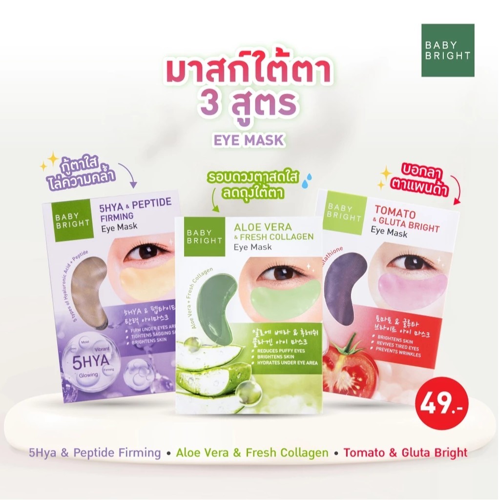 (แผ่น) อายมาส์ก แผ่นเจลมาส์กตา เบบี้ไบร์ท Baby Bright Eye Mask เบบี้ ไบร์ท อายมาส์ก ราคา ถูกที่สุด ดีลบีเคเค แกลเลอรีภาพที่ 2