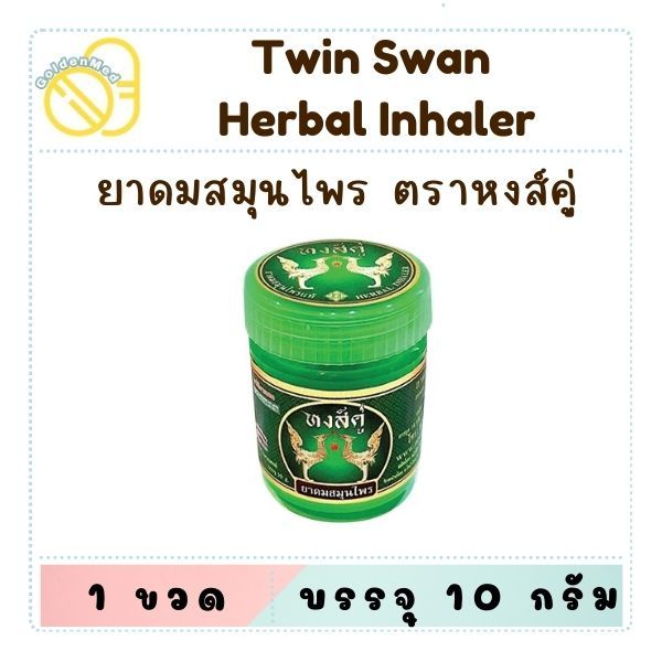 ยาดมสมุนไพร หงส์คู่ Herbal Inhaler บรรจุ 10 กรัม