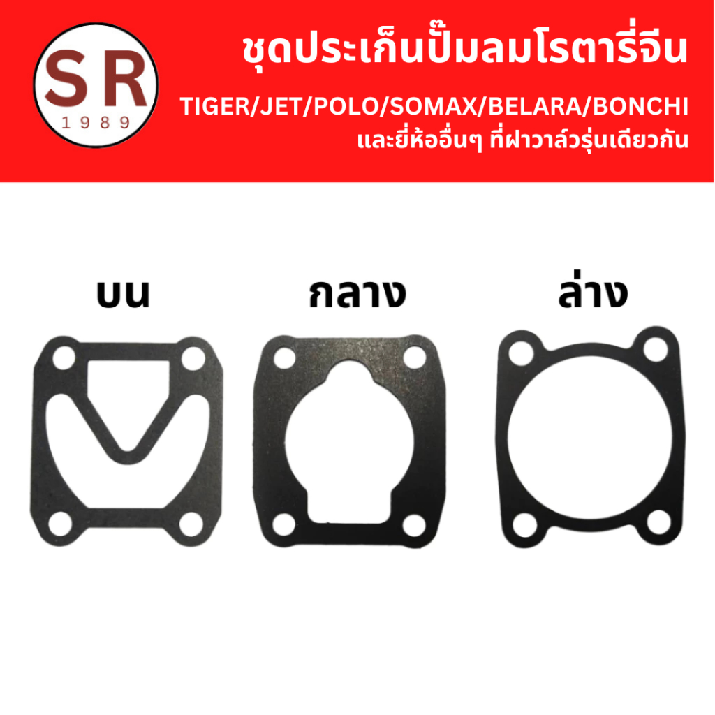 ชุดประเก็นเสื้อสูบ ปั้มลมโรตารี่ทั่วไป/จีน ขนาด 25L 30L 50L (3ชิ้นต่อชุด) ถูกสุดในไทย