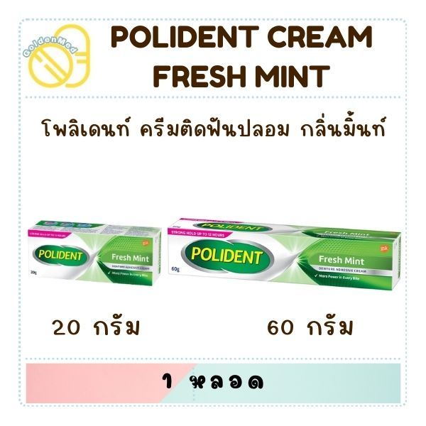 Polident โพลิเดนท์ ครีมติดฟันปลอม ( Fresh Mint เฟรช มินท์ ) 20g / 60g
