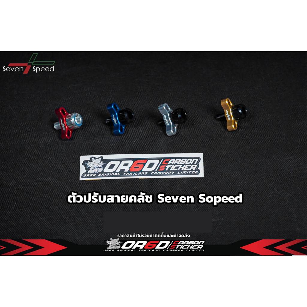 ตัวตั้งคลัชสาย งาน Seven Speed