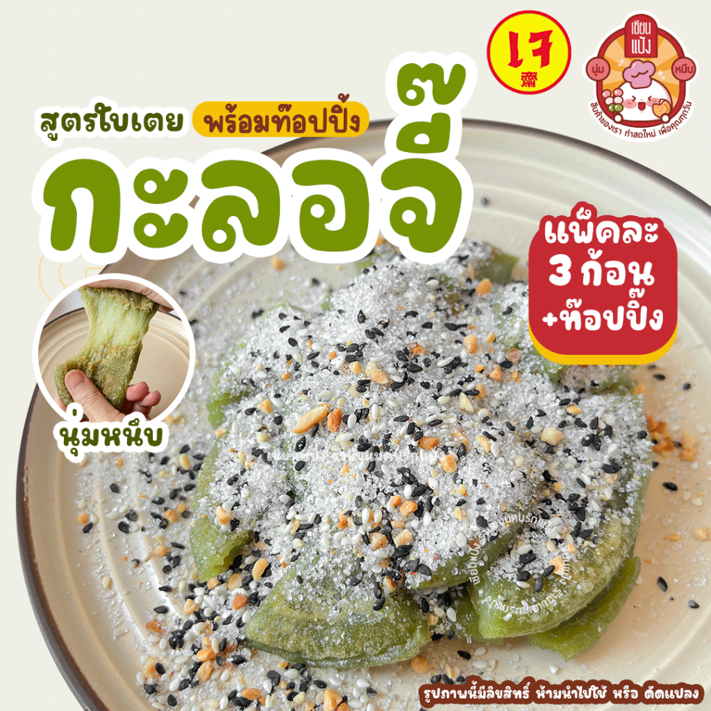 กะลอจี๊ แถมฟรี! ท๊อปปิ้ง แพ็คละ 3 ก้อน โมจิไทย นุ่ม หนึบ อร่อย เซียนแป้ง