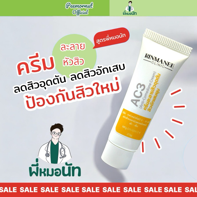 AC3 ครีมละลายหัวสิว ครีมสิว สิวอุดตัน สิวอักเสบ สิวหัวขาว สิวหัวดำ สิวใต้ผิว สูตรหมอคลินิก พี่หมอนัท
