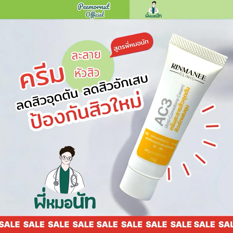 AC3 ครีมละลายหัวสิว ครีมสิว สิวอุดตัน สิวอักเสบ สิวหัวขาว สิวหัวดำ สิวใต้ผิว สูตรหมอคลินิก พี่หมอนัท