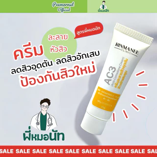 AC3 ครีมละลายหัวสิว ครีมสิว สิวอุดตัน สิวอักเสบ สิวหัวขาว สิวหัวดำ สิวใต้ผิว สูตรหมอคลินิก พี่หมอนัท
