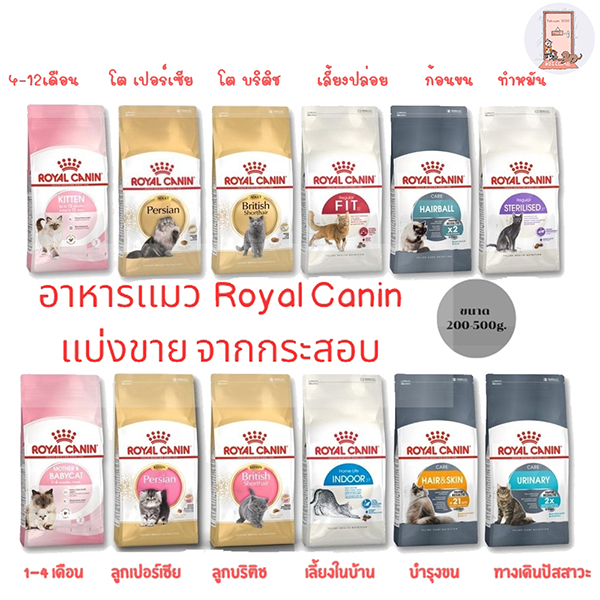 Royal Canin อาหารแมว แบบแบ่งขาย ถุง 200-500 g.