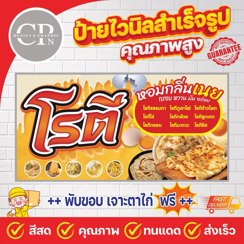 ป้ายไวนิล โรตี งานสีคมชัด คุณภาพสูง ทนสภาพอากาศ ราคาถูกสุดๆ
