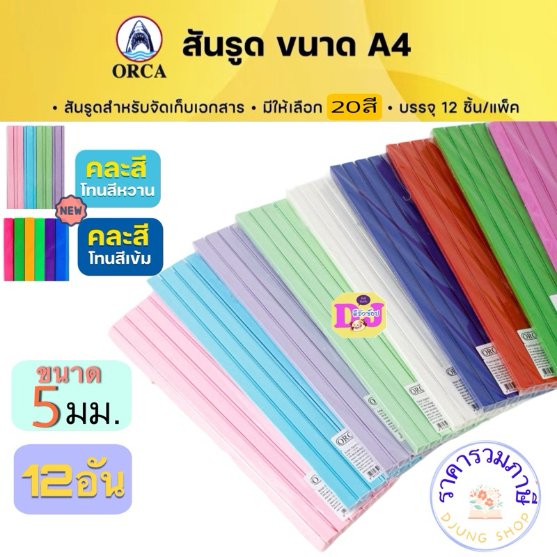 Orca สันรูด A4  ขนาด 5 มิล  ยกโหล 12 อัน สันรูดพลาสติก สันรูดเข้าเล่ม slidebindi