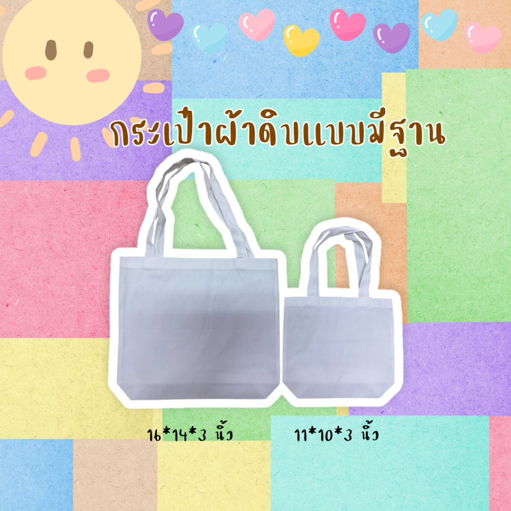 กระเป๋าผ้าดิบ กระเป๋าผ้าขาว ผ้ากระเป๋าผ้าสกรีน
