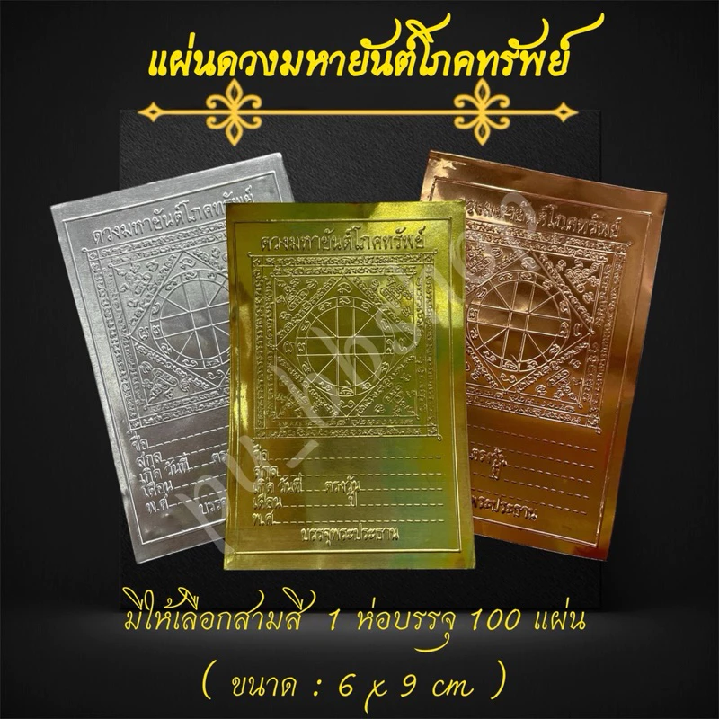 แผ่นดวงมหายันต์โภคทรัพย์ (1 ห่อบรรจุ 100 แผ่น) ขนาด 6*9 cm.
