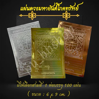 แผ่นดวงมหายันต์โภคทรัพย์ (1 ห่อบรรจุ 100 แผ่น) ขนาด 6*9 cm.