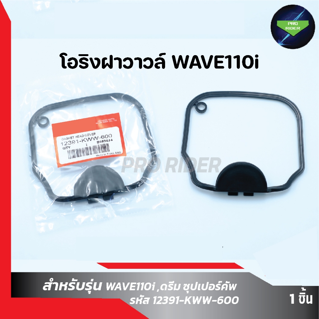 โอริงฝาวาวล์  (W110i),(W100),(W125),(Mio)(Clickเก่า)