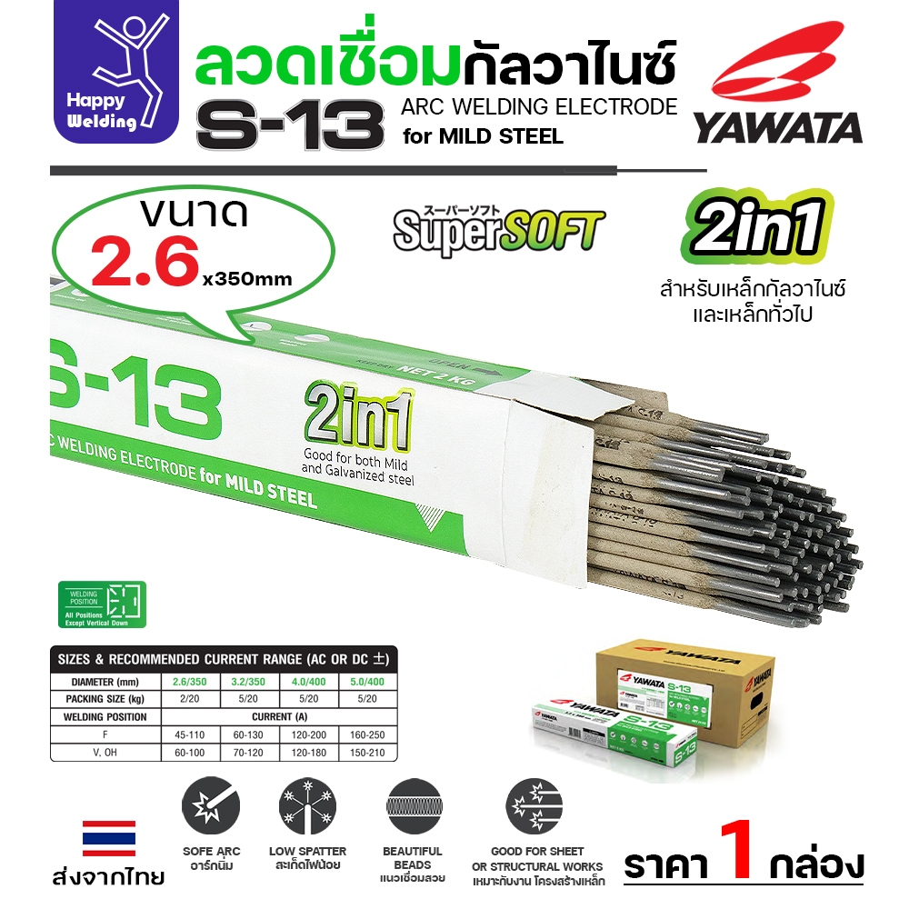 YAWATA ลวดเชื่อม ยาวาต้า S-13 เชื่อมกัลวาไนซ์ ขนาด 2.6 มม. เชื่อม เหล็กเคลือบ Galvanize และ เหล็กทั่วไป ขนาด 2 กก.