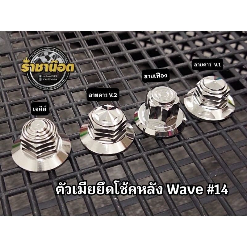 ตัวเมียยึดโช้คหลังเวฟ Wave125sriบังลม.W110i-26W125 alll new26 เบอร์14 ลายเจดีย์,เฟือง,ดาว