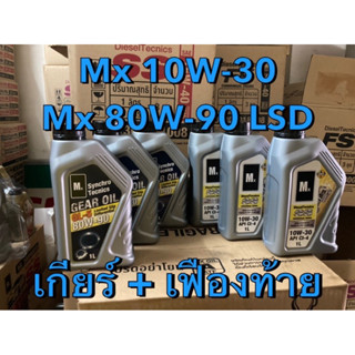 ชุด น้ำมันเกียร์ Mx (10W-30) และ น้ำมันเฟืองท้าย Mx (เอ็มเอ๊…