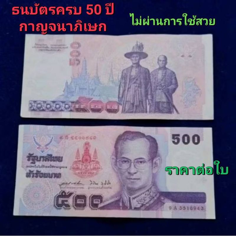 ธนบัตรโบราณที่ระลึก 500บาท กาญจนาภิเษก (ราคาต่อใบ ไม่ผ่านการใช้)