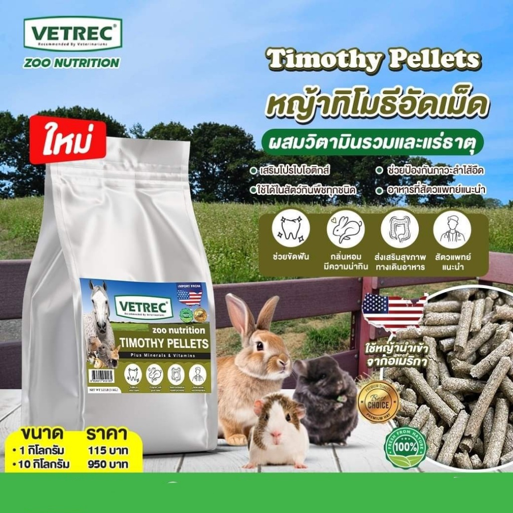 Vetrec Zoo Nutrition Timothy Hay Pellets หญ้าทิโมธีอัดเม็ด ผสมวิตามินรวมและแร่ธาตุ ขนาด 1 กิโลกรัม