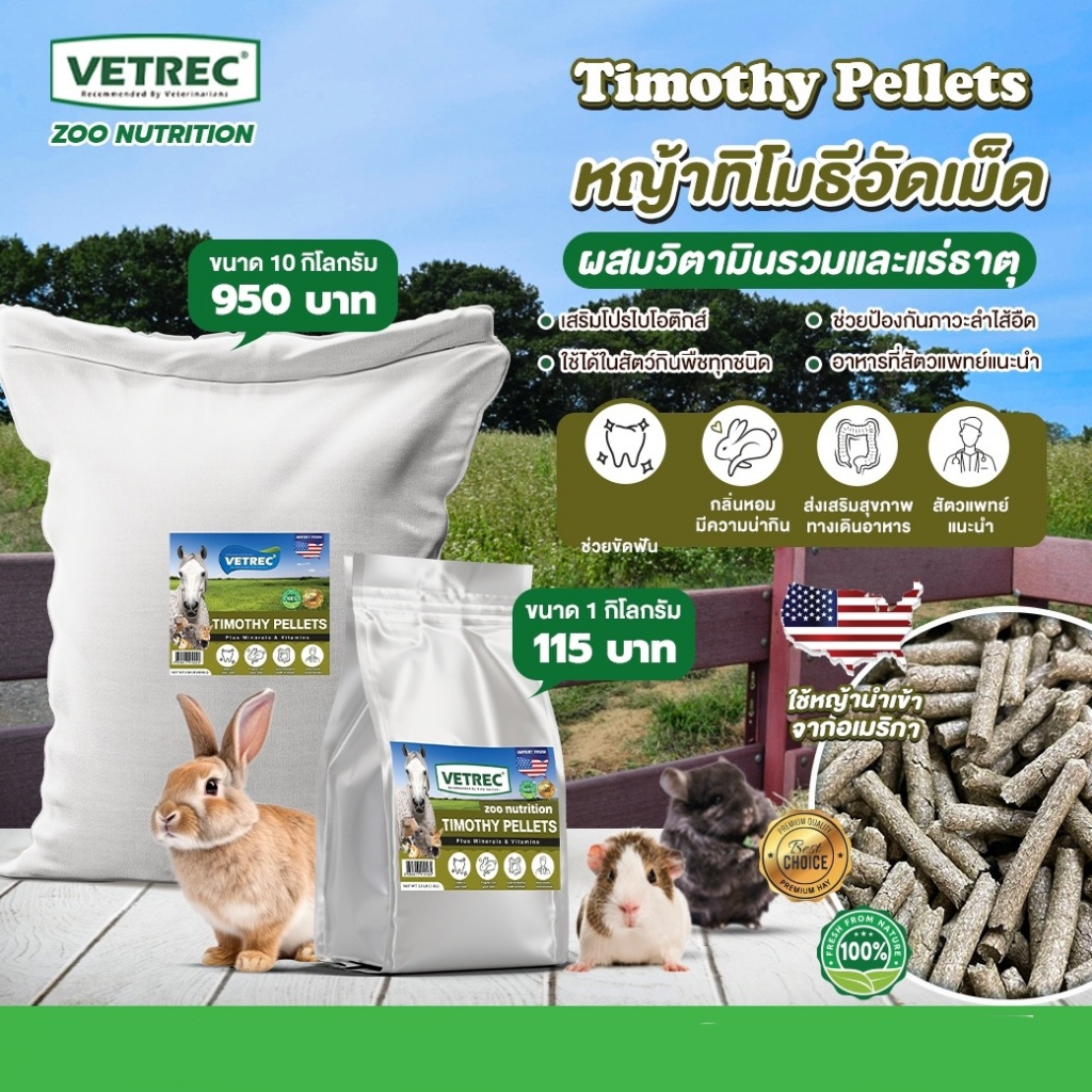 Vetrec Zoo Nutrition Timothy Hay Pellets หญ้าทิโมธีอัดเม็ด ผสมวิตามินรวมและแร่ธาตุ ขนาด 10 กิโลกรัม