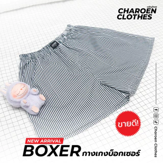 Charoen Clothes : กางเกงบ็อกเซอร์ ลายริ้ว ผ้าเชิ้ต ผ้าดีไม่บางใส่สบาย | สีเทา-ขาว