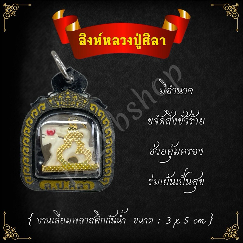 จี้สิงห์หลวงปู่ศิลา งานเลี่ยมพลาสติกกันน้ำ ขนาด 3*5 cm.