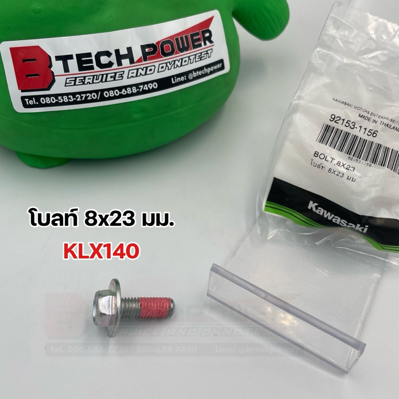 น๊อตล็อคเฟืองแคม,โบลท์ (8x23 มม.) KLX140 ตรงรุ่น แท้ 💯 เบิกศูนย์ Kawasaki รหัส 92153-1156