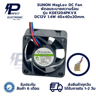 KDE1204PKVX SUNON MagLev DC Fan พัดลมระบายความร้อน DC12V 1.4…