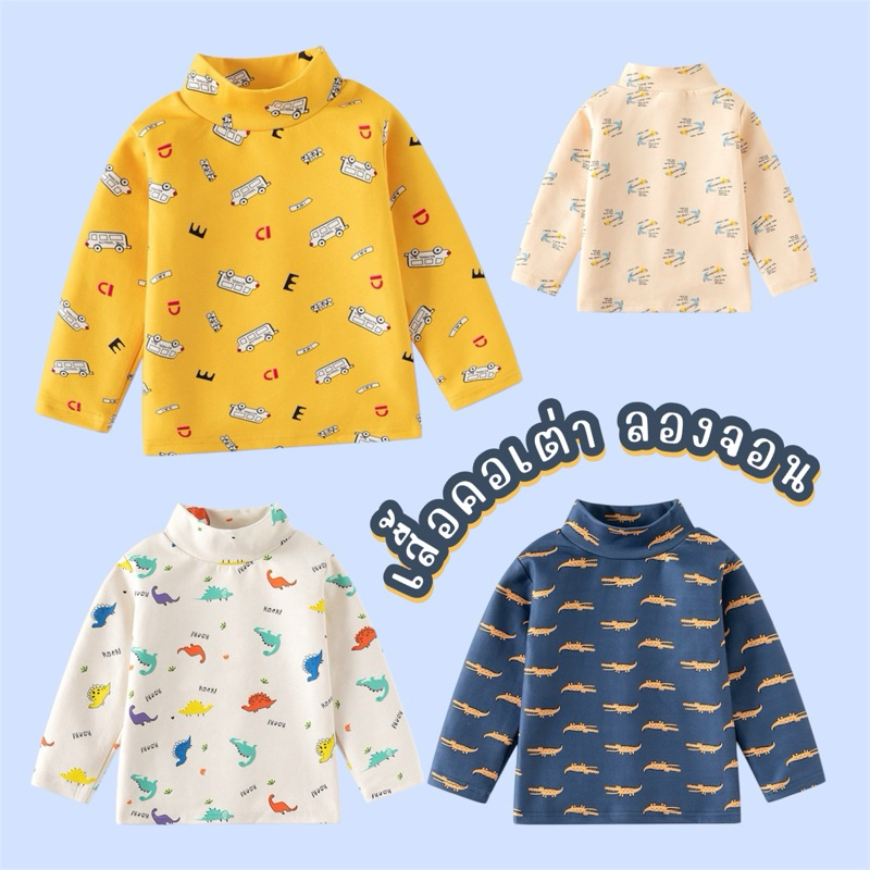 AB229 เสื้อแขนยาว เสื้อคอเต่า ลองจอนเด็ก กันหนาว พร้อมส่งในไทย